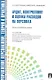 Аудит, контроллинг и оценка расходов на персонал.Уч.-практ.пос. - фото 1