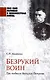Безрукий воин. Три подвига Василия Петрова - фото 1