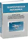 Теоретическая механика. Основы теории и алгоритмы решения задач с комментариями и примерами, сквозные задачи, математика - фото 1