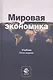 Мировая экономика. Учебник - фото 1