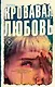 Кровавая любовь. История девушки, убившей семью ради мужчины вдвое старше нее - фото 1