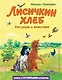 Лисичкин хлеб. Рассказы о животных (ил. С. Ярового) - фото 1