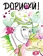 Дорисуй! 3-е издание (Сальвадор Дали) - фото 1