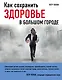 Как сохранить здоровье в большом городе - фото 1
