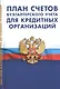 План счетов бухгалтерского учета в кредитных организаций - фото 1