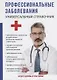 Профессиональные заболевания. Универсальный справочник. - фото 1