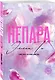 Непара - фото 3