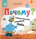Почему? Любознательный слоненок Хоба - фото 1