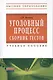 Уголовный процесс. Сборник тестов: Учебное пособие - 2-е изд. - фото 1