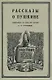 Рассказы о Пушкине, записанные со слов его друзей Бартеневым в 1851-1860 годах. - фото 1