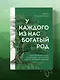 У каждого из нас богатый род. Самоисцеление и поиск внутреннего счастья через работу с родовыми травмами - фото 7
