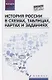 История России в схемах,табл.,картах и заданиях дп - фото 1
