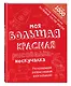 Моя большая красная рисовалка-нескучалка (+1000 наклеек) - фото 3