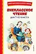 Внеклассное чтение для 1-го класса (с ил.) - фото 1