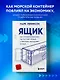 Ящик. Как грузовой контейнер сделал мир меньше, а мировую экономику больше - фото 4