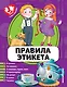 Правила этикета - фото 1