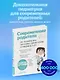 Современные родители. Все, что должны знать папа и мама о здоровье ребенка от рождения до 10 лет - фото 4
