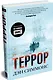 Террор (кинообложка) - фото 3