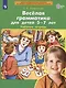 Веселая грамматика для детей 5-7 лет. Рабочая тетрадь - фото 2