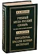 Учебный англо-русский словарь.120 000 слов и выражений - фото 3