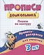 Прописи дошкольника. Пропись-раскраска для умничек 3 лет. Пишем по контуру - фото 1