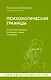 Психологические границы. Как строить здоровые отношения в семье и на работе - фото 1