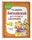 Английский для младших школьников. Учебник. Часть 2 (мини) - фото 3