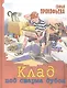 Клад под старым дубом - фото 1