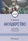 Акушерство. Учебник - фото 1