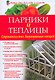 Парники и теплицы. Строительство. Выращивание овощей - фото 1