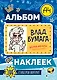 Влад А4. Альбом 100 наклеек (синий) - фото 1