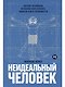 Неидеальный человек: Почему эволюция оставила нам болезни, ошибки ДНК и уязвимости - фото 1