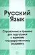 Русский язык. Справочник и тренинг для подготовки к единому государственному экзамену - фото 1