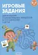 Игровые задания. 5-7 лет. Учебное наглядное пособие для развития познавательных процессов и способностей - фото 1