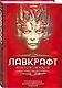 Некрономикон. Коллекционное иллюстрированное издание - фото 3