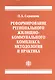 Реформирование регионального жилищно-коммунального комплекса: методология и практика - фото 1