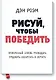 Рисуй, чтобы победить. Проверенныи? способ руководить, продавать, изобретать и обучать - фото 1