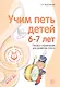 Учим петь детей 6—7 лет. Песни и упражнения для развития голоса. ФГОС ДО - фото 5