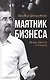 Маятник бизнеса Между орденом и тюрьмой (Бронштейн) - фото 1
