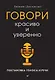 Говори красиво и уверенно. Постановка голоса и речи - фото 1