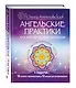 Ангельские практики - фото 3
