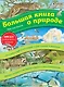 Большая книга о природе (ил. К. Хенкель) - фото 1