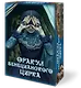 Оракул ВЕНЕЦИАНСКОГО ЦИРКА - фото 1