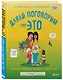 Давай поговорим про ЭТО: о девочках, мальчиках, младенцах, семьях и теле - фото 3