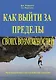 Как выйти за пределы своих возможностей. Наука и искусство высоких достижений - фото 1