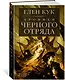 Хроники Черного Отряда: Черный Отряд. Замок теней. Белая Роза - фото 3