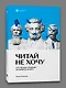 Читай не хочу. Что мешает ребенку полюбить?книги - фото 3