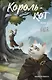 Король-кот. Том 2 - фото 1
