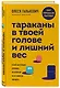 Тараканы в твоей голове и лишний вес: узнай настоящие причины, по которым ты не можешь похудеть - фото 3