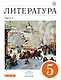Литература. 5 кл. : в 2 ч. Ч. 1 : учеб.-хрестоматия - фото 1